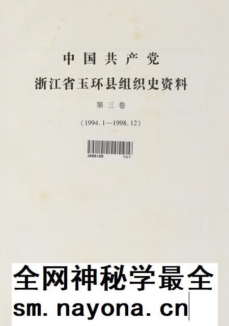 中国共产党浙江省玉环县组织史资料(第三卷).pdf电子版_浙江省志插图4 中国共产党浙江省玉环县组织史资料(第三卷).pdf电子版_浙江省志插图4