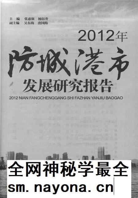 2012年防城港市发展研究报告.pdf电子版_广西壮族自治区志插图4