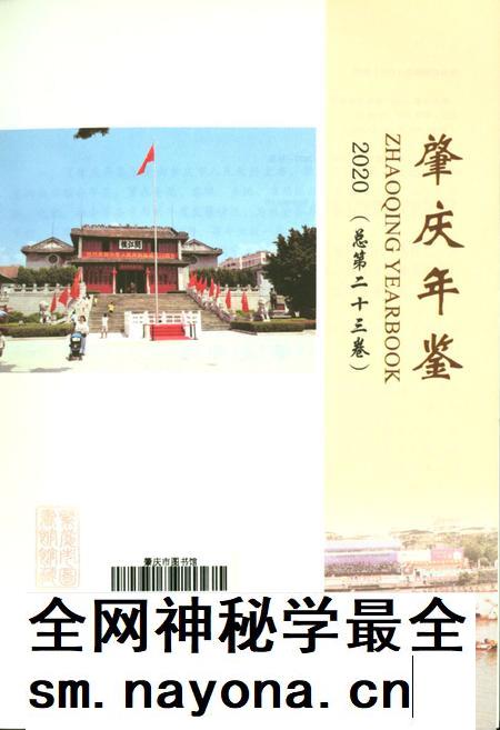肇庆年鉴2020.pdf电子版_广东省志插图2