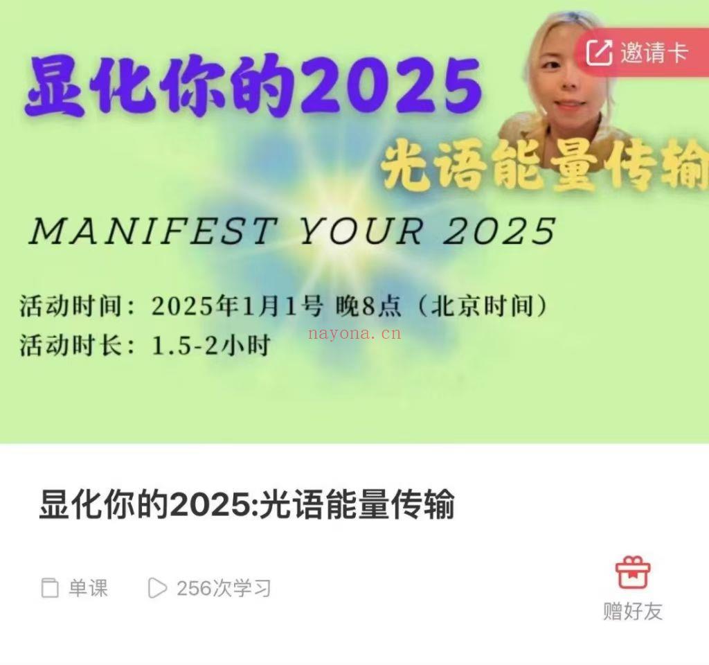 【显化课程】显化你的2025:光语能量传输