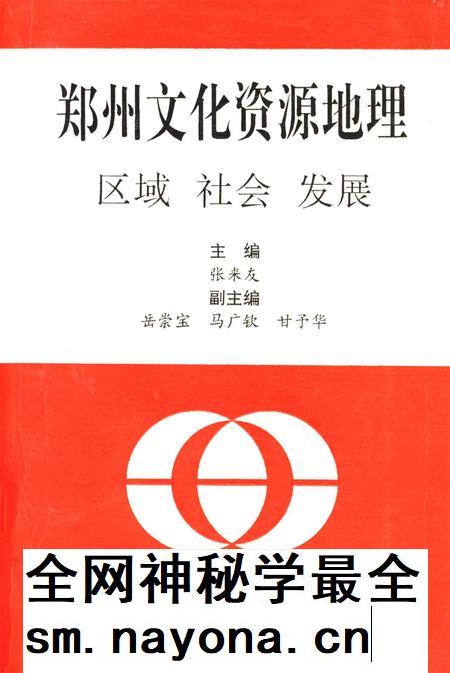郑州文化资源地理.pdf电子版_河南省志插图 郑州文化资源地理.pdf电子版_河南省志插图