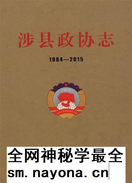 涉县政协志.pdf电子版_河北省志插图 涉县政协志.pdf电子版_河北省志插图