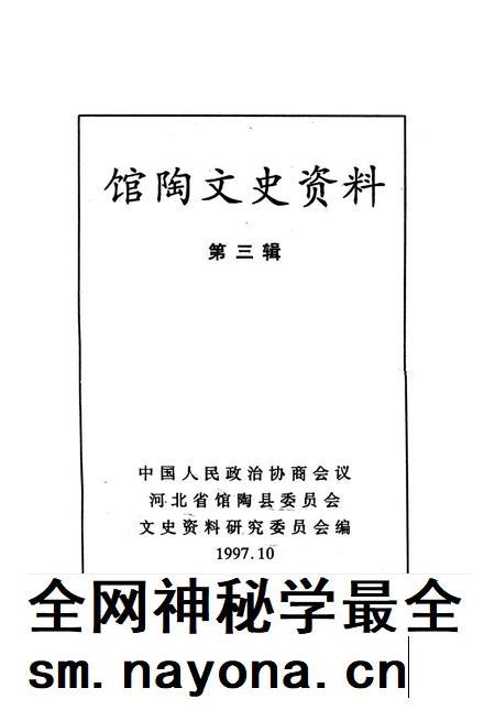 馆陶文史资料．第三辑.pdf电子版_河北省志插图2
