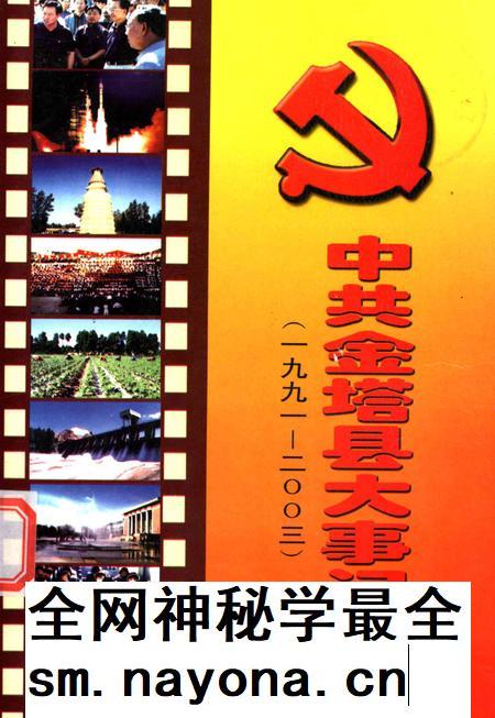 中共金塔县大事记(1991—2003).pdf电子版_甘肃省志插图 中共金塔县大事记(1991—2003).pdf电子版_甘肃省志插图