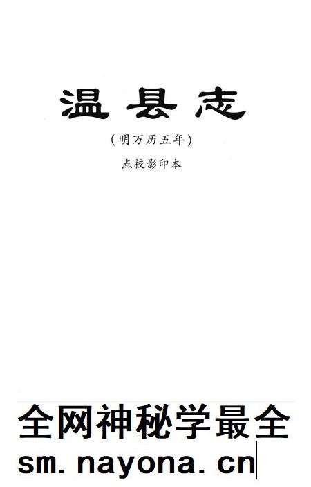 温县志 明万历五年 点校影印本.pdf电子版_河南省志插图4 温县志 明万历五年 点校影印本.pdf电子版_河南省志插图4