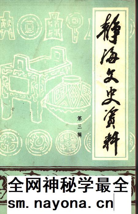 静海文史资料  第3辑.pdf电子版_天津市志插图