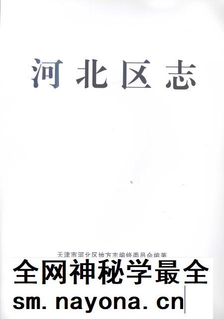 河北区志.pdf电子版_天津市志插图1