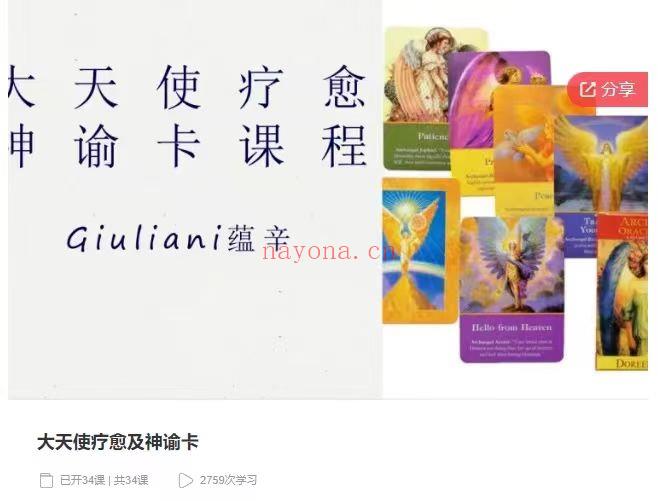 「今日新课共享」【Giuliani~藴辛的神秘学】大天使疗愈