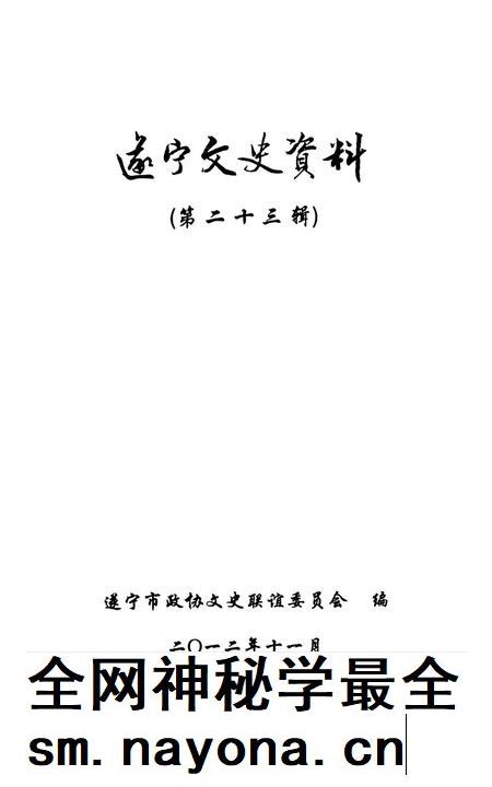 遂宁文史资料(第二十三辑).pdf电子版_四川省志插图2 遂宁文史资料(第二十三辑).pdf电子版_四川省志插图2