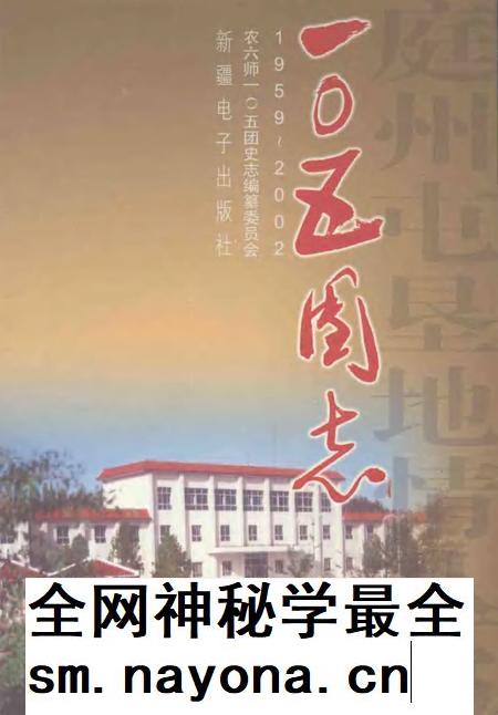 一○五团志 1959-2002.pdf电子版_新疆维吾尔自治区志插图 一○五团志 1959-2002.pdf电子版_新疆维吾尔自治区志插图