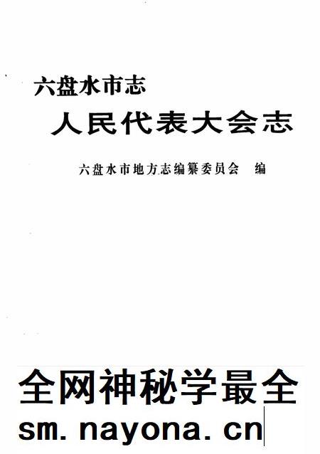 六盘水市志人民代表大会志.pdf电子版_贵州省志插图1 六盘水市志人民代表大会志.pdf电子版_贵州省志插图1