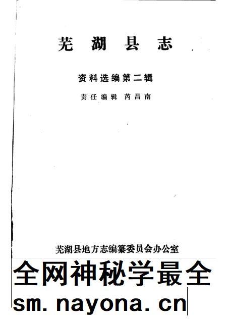 芜湖县志资料选编 第2辑 1989.pdf电子版_安徽省志插图1 芜湖县志资料选编 第2辑 1989.pdf电子版_安徽省志插图1