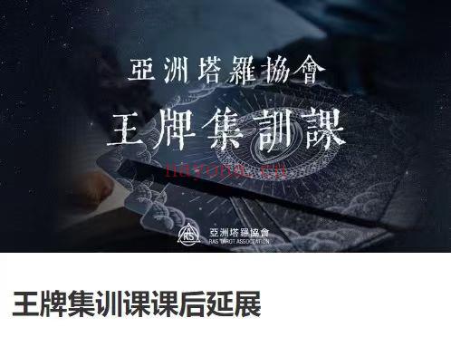 「今日新课共享」【亚洲塔罗学院】王牌集训课课后延展