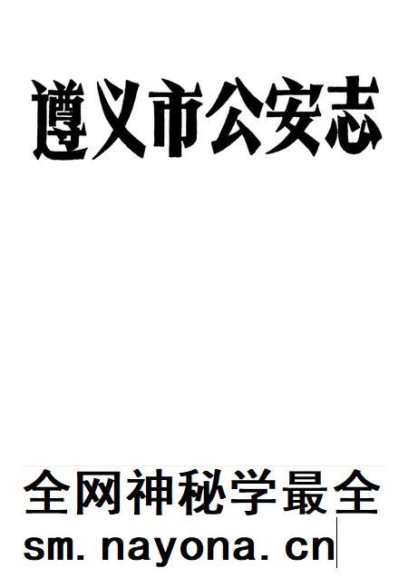 遵义市公安志.pdf电子版_贵州省志插图4