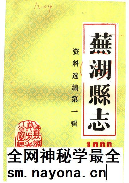 芜湖县志资料选编 第1辑 1988.pdf电子版_安徽省志插图 芜湖县志资料选编 第1辑 1988.pdf电子版_安徽省志插图