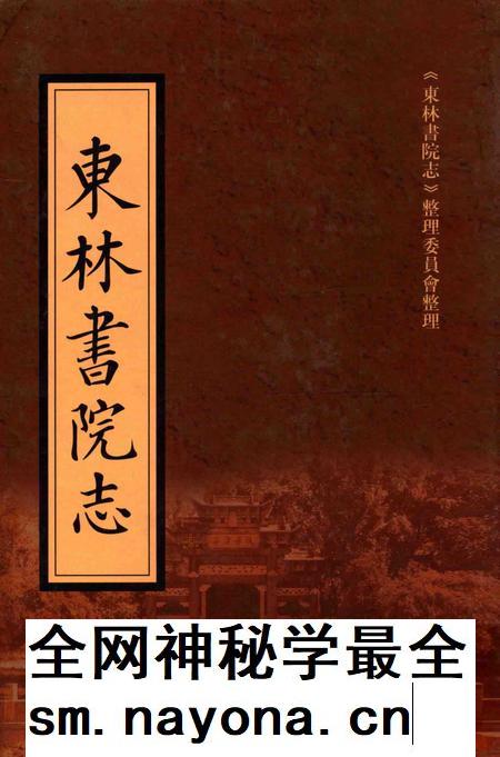 东林书院志 下.pdf电子版_其他志插图 东林书院志 下.pdf电子版_其他志插图
