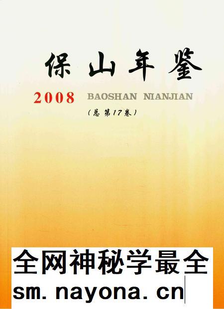 保山年鉴.2008.pdf电子版_云南省志插图4