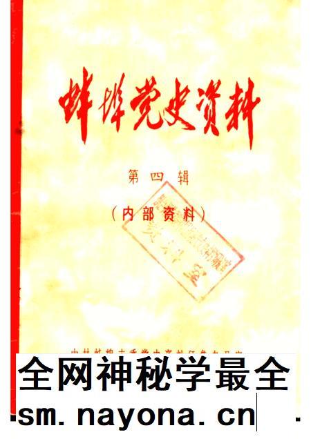 蚌埠党史资料  第4辑.pdf电子版_安徽省志插图