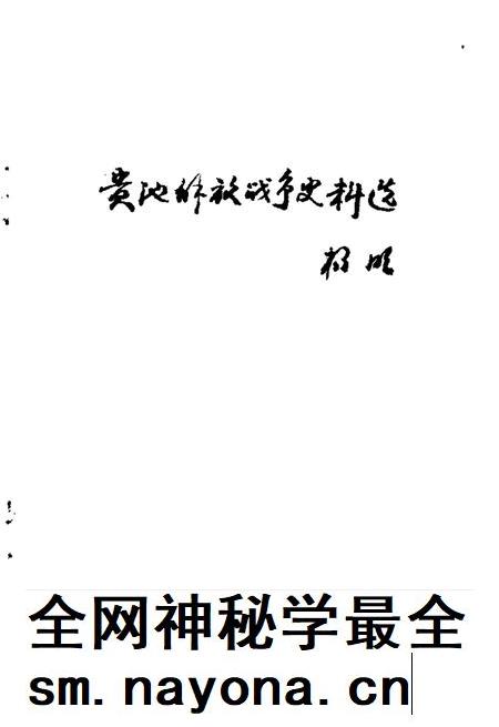 贵池解放战争史料选  1945.9-1949.9.pdf电子版_安徽省志插图2