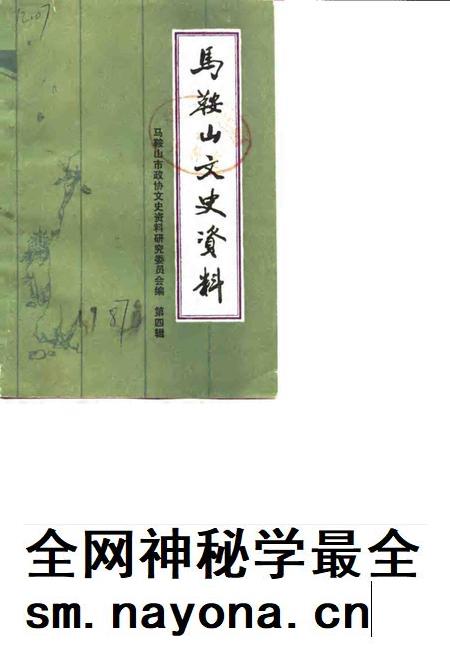 马鞍山文史 第4辑.pdf电子版_安徽省志插图 马鞍山文史 第4辑.pdf电子版_安徽省志插图