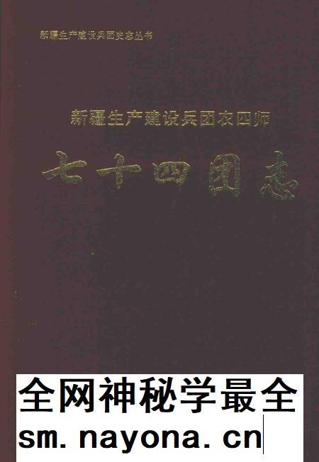 七十四团志.pdf电子版_新疆维吾尔自治区志插图