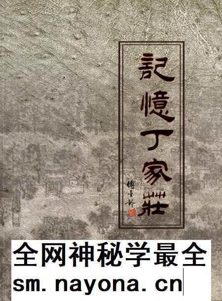 记忆丁家庄.pdf电子版_河北省志插图 记忆丁家庄.pdf电子版_河北省志插图