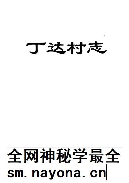 丁达村志.pdf电子版_贵州省志插图1
