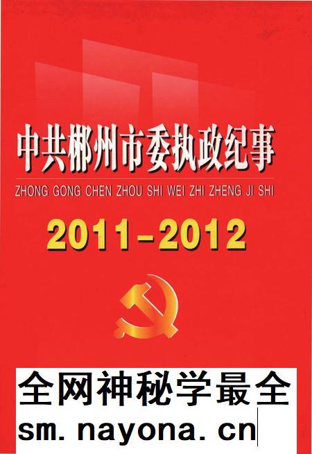中共郴州市委执政纪事(2011-2012).pdf电子版_湖南省志插图 中共郴州市委执政纪事(2011-2012).pdf电子版_湖南省志插图