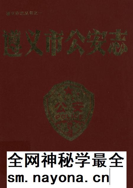 遵义市公安志.pdf电子版_贵州省志插图