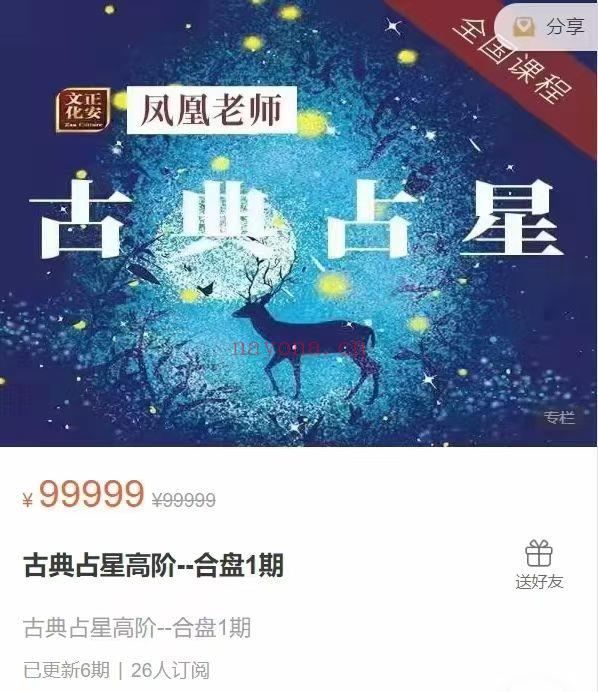 【占星课】凤凰老师 | 古典占星 视频课程