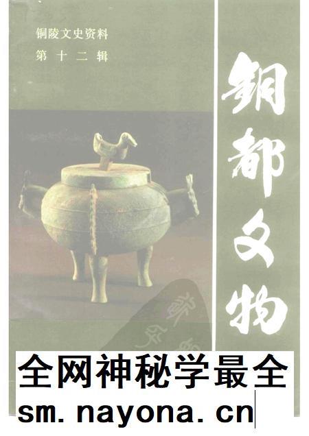铜陵文史资料 第12辑 铜都文物.pdf电子版_安徽省志插图 铜陵文史资料 第12辑 铜都文物.pdf电子版_安徽省志插图