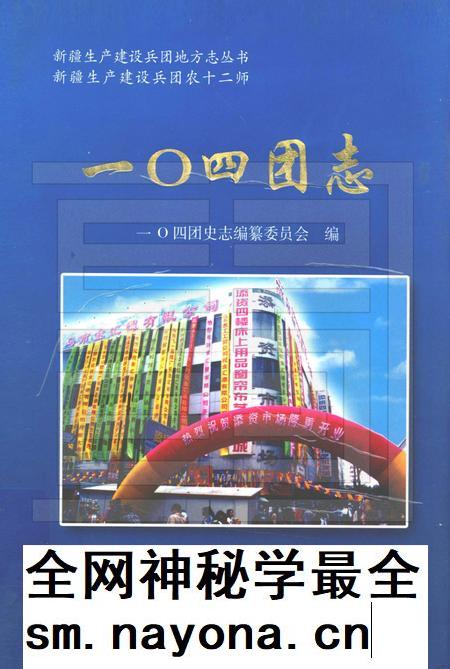 一○四团农场志.pdf电子版_新疆维吾尔自治区志插图