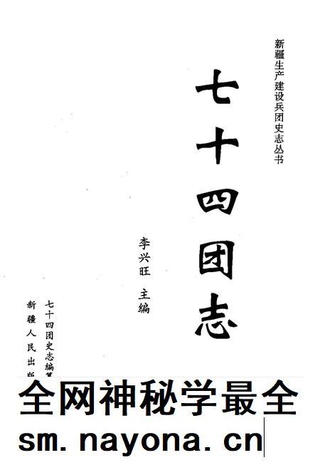 七十四团志.pdf电子版_新疆维吾尔自治区志插图1