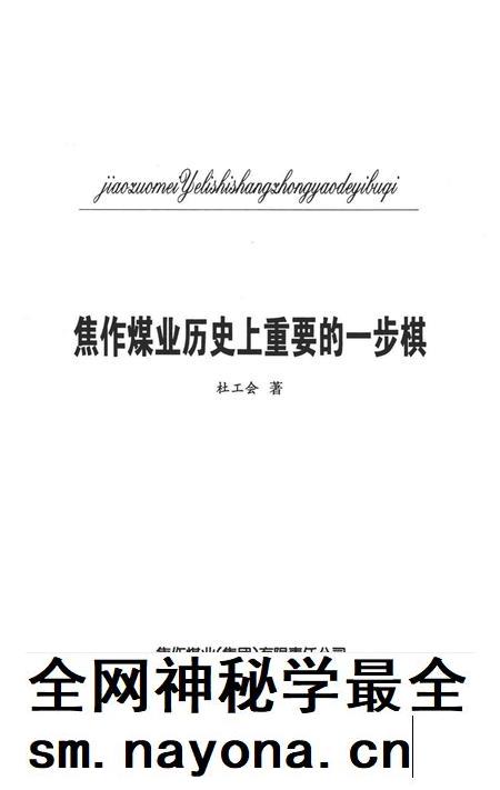 焦作煤业历史上重要的一步棋.pdf电子版_河南省志插图4 焦作煤业历史上重要的一步棋.pdf电子版_河南省志插图4