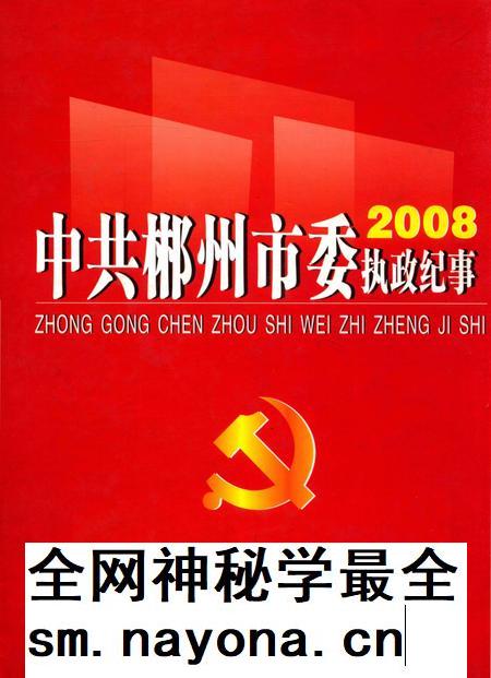 中共郴州市委执政纪事2008.pdf电子版_湖南省志插图