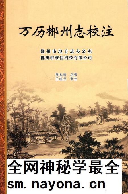 万历郴州志校注.pdf电子版_湖南省志插图 万历郴州志校注.pdf电子版_湖南省志插图