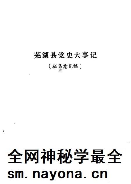 芜湖县党史大事记  征集意见稿.pdf电子版_安徽省志插图