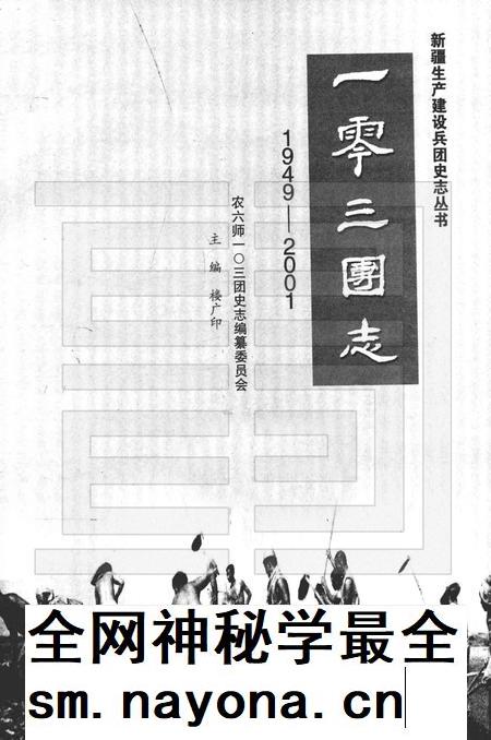 一零三团志 1949-2001.pdf电子版_新疆维吾尔自治区志插图1 一零三团志 1949-2001.pdf电子版_新疆维吾尔自治区志插图1