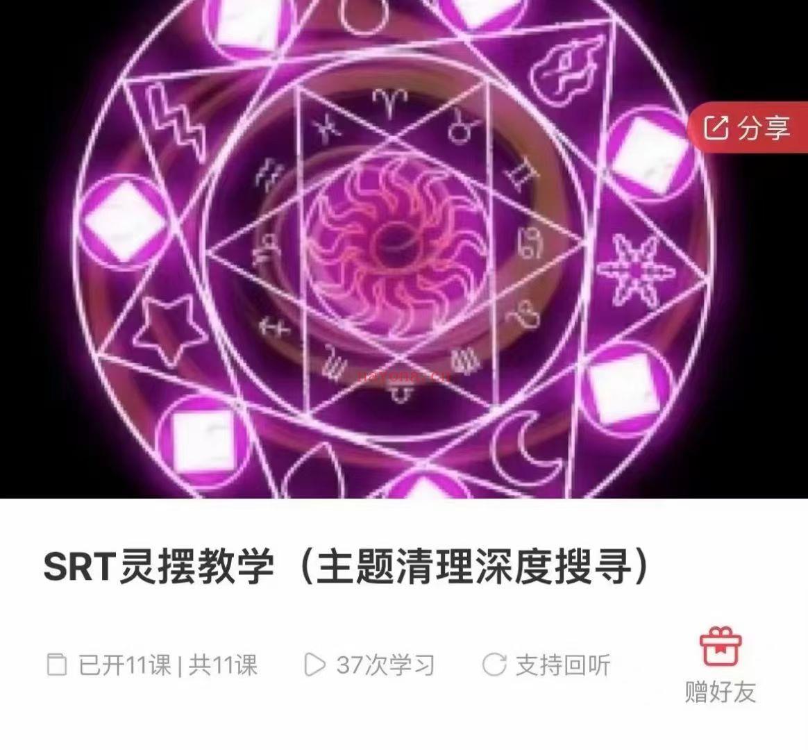 『SRT课程』SRT灵摆课程（调频、主题清理深度搜寻、前世搜寻、灵摆转运）
