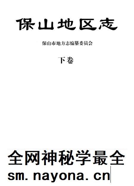 中华人民共和国地方志丛书 保山地区志 下卷.pdf电子版_河南省志插图2 中华人民共和国地方志丛书 保山地区志 下卷.pdf电子版_河南省志插图2