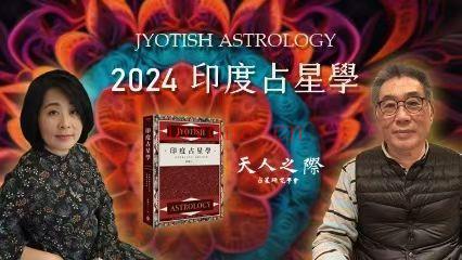 【重磅印度占星】印度占星课程2