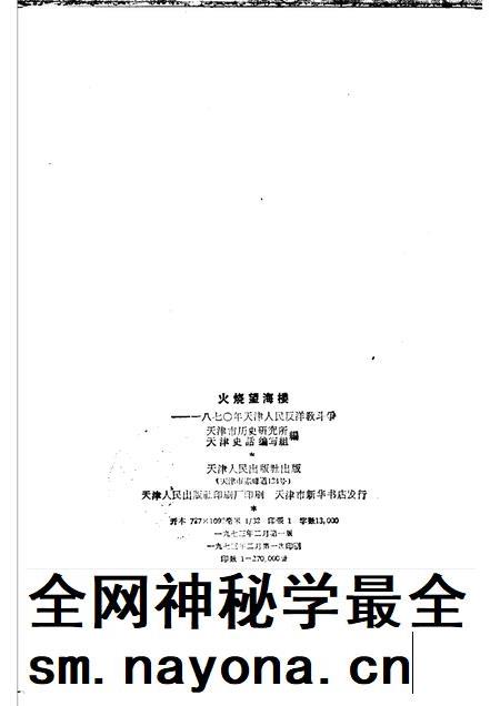 火烧望海楼 一八七○天津人民反洋教斗争.pdf电子版_天津市志插图2 火烧望海楼 一八七○天津人民反洋教斗争.pdf电子版_天津市志插图2