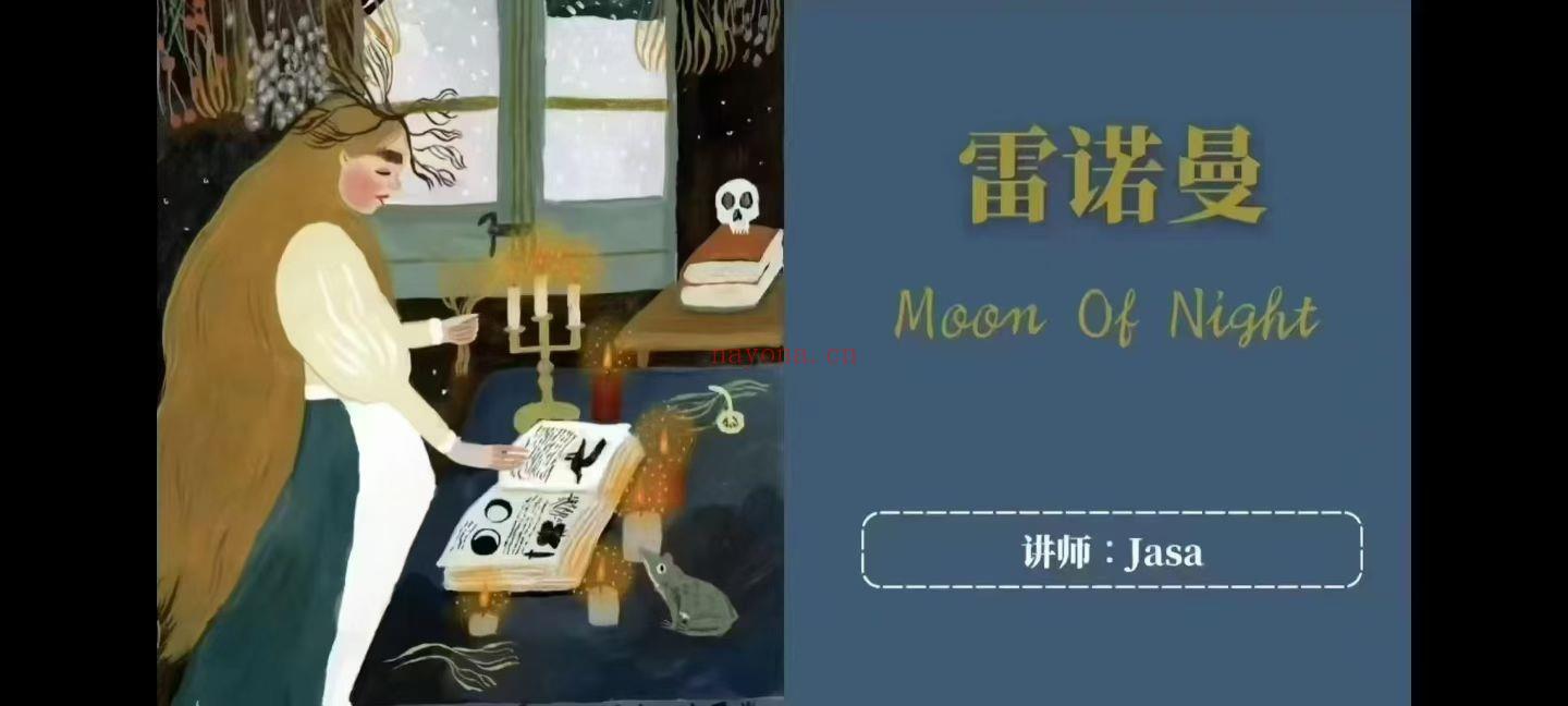 【雷诺曼】牧恩之夜jasa--雷诺曼+大桌符码课程
