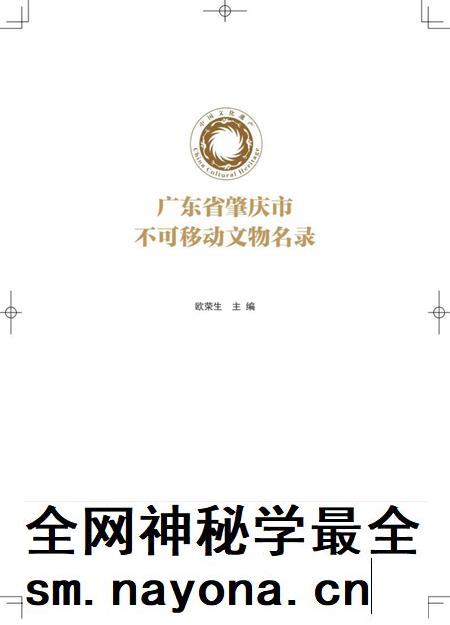 肇庆市不可移动文物名录.pdf电子版_广东省志插图 肇庆市不可移动文物名录.pdf电子版_广东省志插图