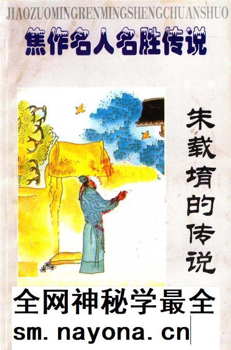 焦作名人名胜传说（朱载堉的传说）.pdf电子版_河南省志插图