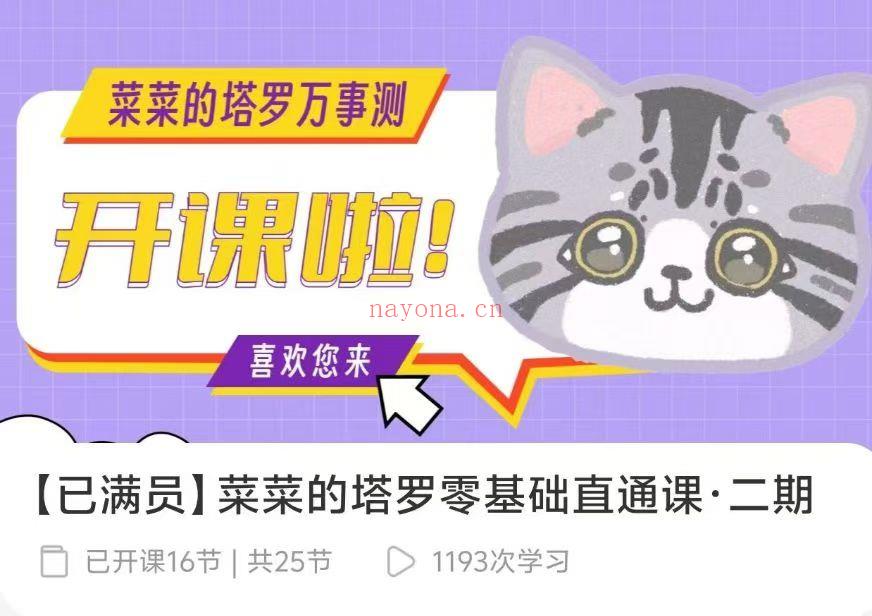 【塔罗课程】菜菜塔罗零基础直播课【完结】