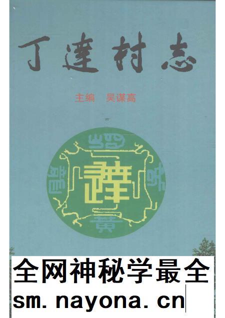 丁达村志.pdf电子版_贵州省志插图
