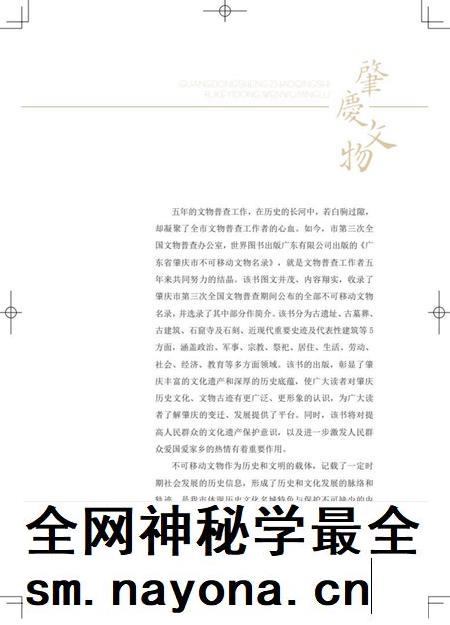 肇庆市不可移动文物名录.pdf电子版_广东省志插图4 肇庆市不可移动文物名录.pdf电子版_广东省志插图4