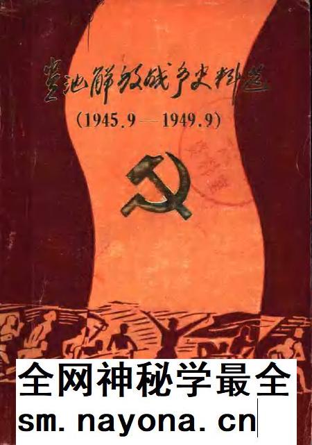 贵池解放战争史料选  1945.9-1949.9.pdf电子版_安徽省志插图