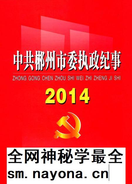 中共郴州市委执政纪事2014.pdf电子版_湖南省志插图 中共郴州市委执政纪事2014.pdf电子版_湖南省志插图